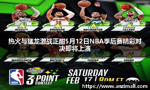 热火与猛龙激战正酣5月12日NBA季后赛精彩对决即将上演
