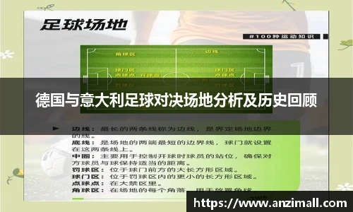 德国与意大利足球对决场地分析及历史回顾