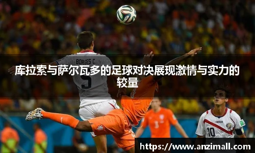 库拉索与萨尔瓦多的足球对决展现激情与实力的较量