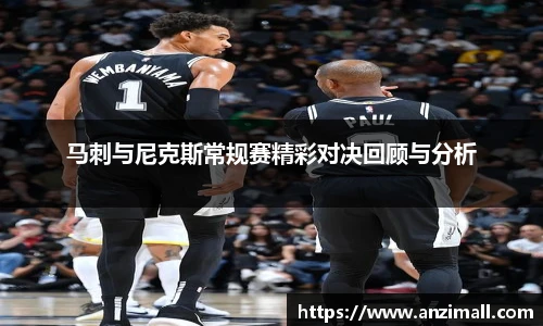 马刺与尼克斯常规赛精彩对决回顾与分析