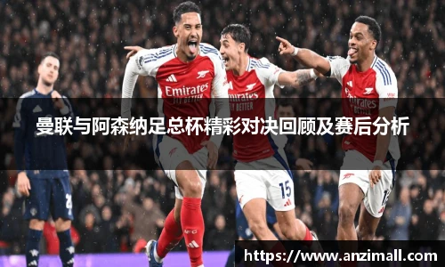 曼联与阿森纳足总杯精彩对决回顾及赛后分析
