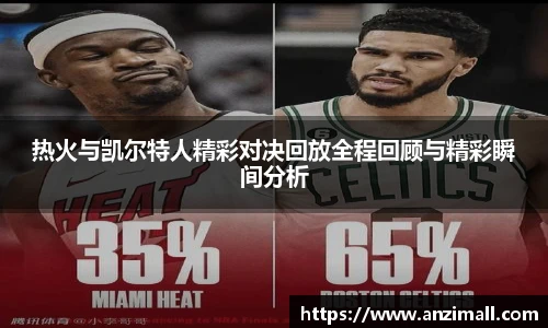 热火与凯尔特人精彩对决回放全程回顾与精彩瞬间分析