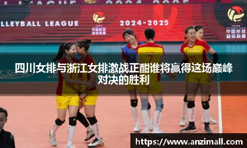 四川女排与浙江女排激战正酣谁将赢得这场巅峰对决的胜利