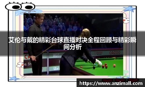 艾伦与戴的精彩台球直播对决全程回顾与精彩瞬间分析