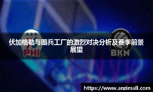 伏加格勒与图兵工厂的激烈对决分析及赛季前景展望