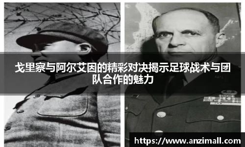 戈里察与阿尔艾因的精彩对决揭示足球战术与团队合作的魅力