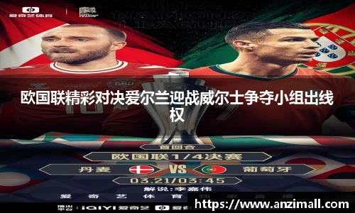 欧国联精彩对决爱尔兰迎战威尔士争夺小组出线权