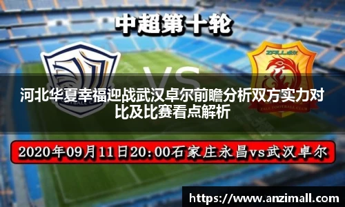 河北华夏幸福迎战武汉卓尔前瞻分析双方实力对比及比赛看点解析