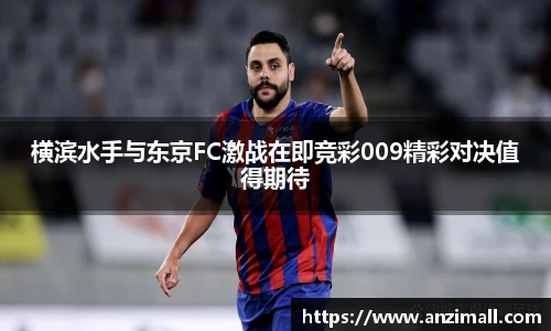 横滨水手与东京FC激战在即竞彩009精彩对决值得期待