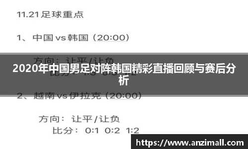 2020年中国男足对阵韩国精彩直播回顾与赛后分析